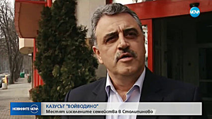Настаняват изселените семейства от Войводиново в общински жилища