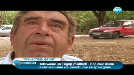 Повелите на Тодор Живков - все още живи в спомените на неговите съграждани
