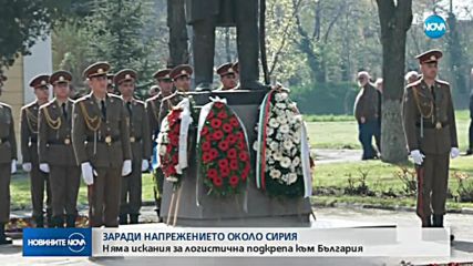 ЗАРАДИ СИРИЯ: Няма искания за логичистична подкрепа към България