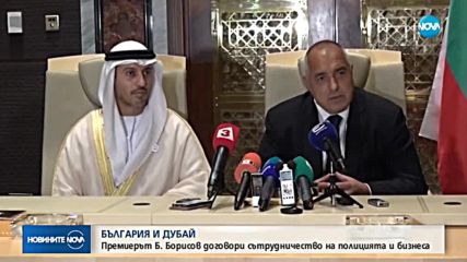 БЪЛГАРИЯ И ДУБАЙ: Премиерът Борисов договори сътрудничество на полицията и бизнеса