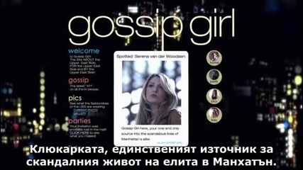 Gossip Girl Сезон 6 Епизод 1 - Част 1/2 (бг субс)