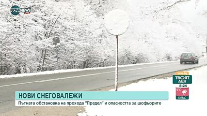 Нови снеговалежи в страната