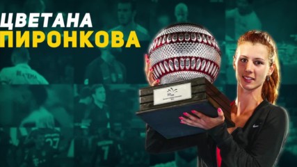 Цветана Пиронкова: Българското цвете на световния тенис