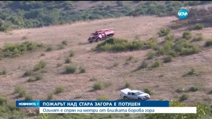Пожарът край Стара Загора унищожи стотици декари растителност