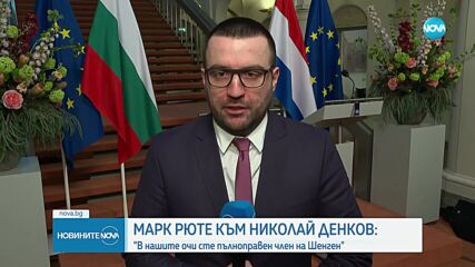 Марк Рюте: България може да стане пълноправен член на Шенген до края на 2024 г.