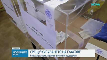 Нови акции на полицията срещу купуването на гласове, този път в Добричко