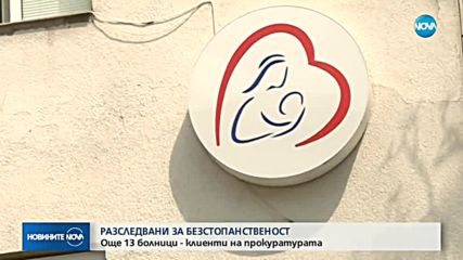 Разследват още 13 болници за безстопанственост