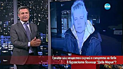 Смъртта на бебе - лекарска грешка или нещастен случай?
