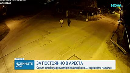 Пастрокът на 11-годишната Наталия остава в ареста