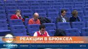 ЕК очаква съставянето на новото правителство на България