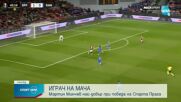 Мартин Минчев бе избран за Играч на мача Спарта Прага - Рейнджърс