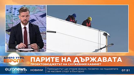 Необходимо е орязване на разходи в някои администрации, категоричен е икономист
