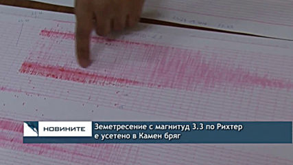 Земетресение с магнитуд 3.3 по Рихтер е усетено в Камен бряг