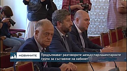 Продължават разговорите между парламентарните групи за съставяне на кабинет