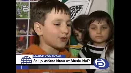 Малък Коментар - Защо Избяга Иван От Music