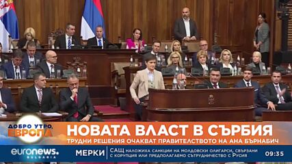 Новото правителство на Сърбия встъпи в длъжност