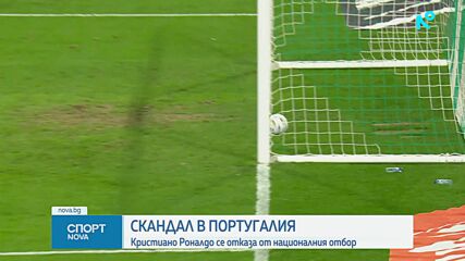 Кристиано Роналдо се отказа от националния отбор на Португалия след скандал