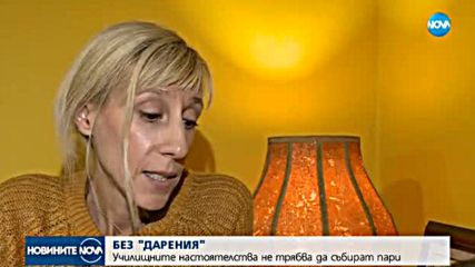 БЕЗ "ДАРЕНИЯ": Училищните настоятелства не трябва да събират пари