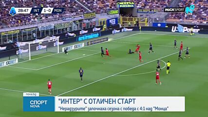 Интер започна сезона в Серия А с разгромна победа