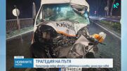 Тежка катастрофа между автобус и линейка взе жертва (СНИМКИ)