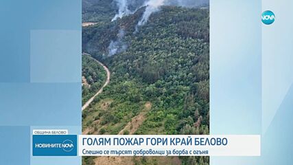 Овладян е пожарът край Белово