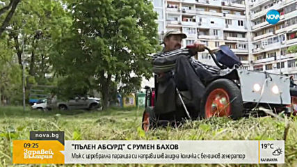 Мъж с церебрална парализа си сглоби инвалидна количка с бензинов генератор