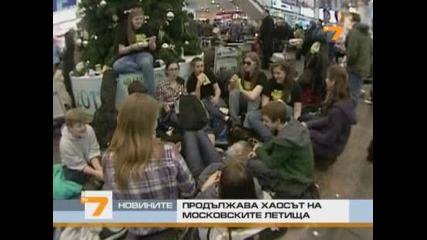 Руската прокуратура разследва причините за хаоса на московските летища 