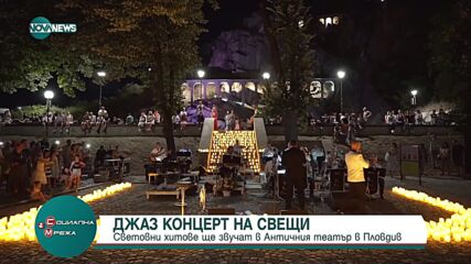Джаз на свещи: Предстои нетипичен концерт в античния театър в Пловдив
