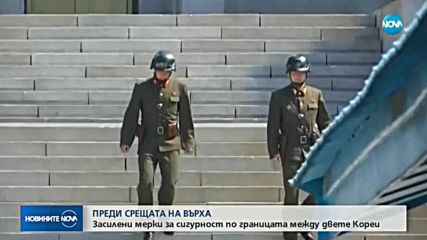 Драконовски мерки за сигурност преди историческата среща между Северна и Южна Корея