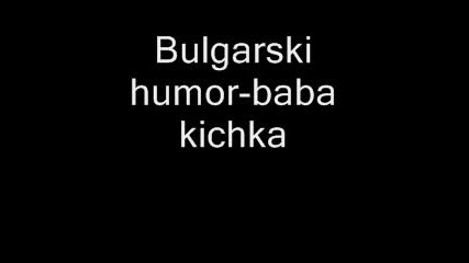 Bulgarski Humor - Baba Kichka (smqh)