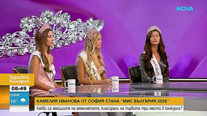 Мода, дипломация и психология: Кои са победителките в „Мис България 2026”