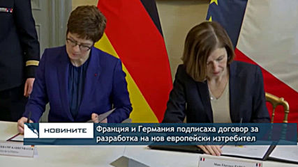Франция, Германия подписаха договор за разработка на нов изтребител