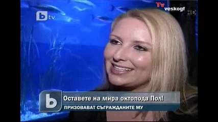 Октоподът Пол не се продава ! 