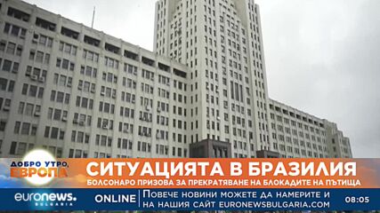 Ситуацията в Бразилия: Болсонаро призова за прекратяване на блокадите на пътища