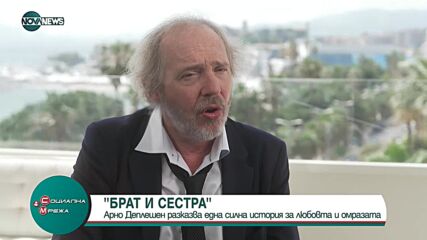 Френският класик Арно Деплешен представи филм с Марион Котияр