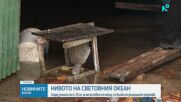 Проучване: Нивото на Световния океан е с 30 см по-високо от очакваното