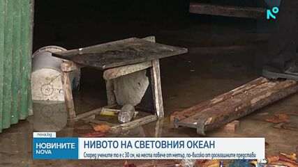 Проучване: Нивото на Световния океан е с 30 см по-високо от очакваното