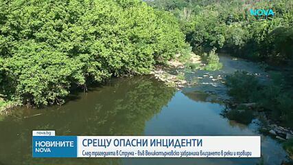 Забраняват къпането в неохраняеми водоеми в цялата Великотърновска област