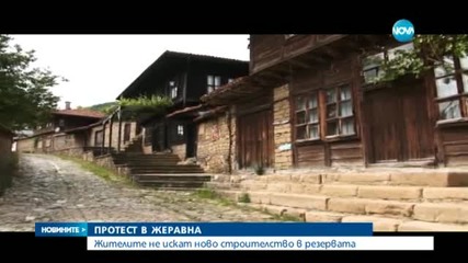 Протест в Жеравна заради строителството на хотел