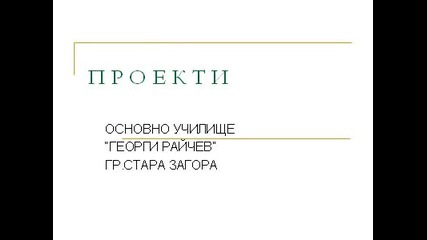 П Р О Е К Т И