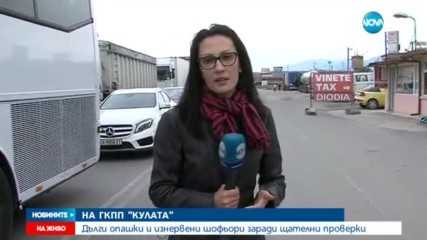 Дълги опашки и изнервени шофьори заради щателни проверки на "Кулата"