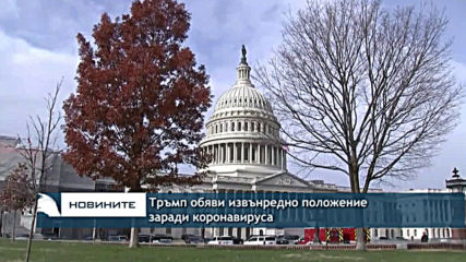 Тръмп обяви извънредно положение заради коронавируса