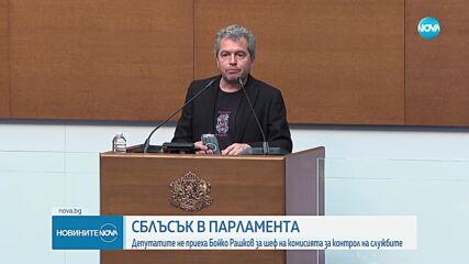 Депутатите не се съгласиха Бойко Рашков да оглави Комисията за контрол над службите