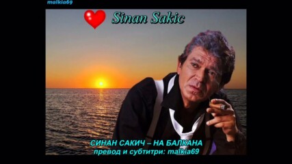 Sinan Sakic - Na Balkanu (hq) (bg sub)