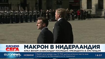 След Китай, Макрон кацна в Нидерландия