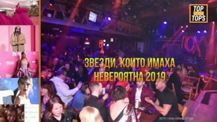 2019 год. беше невероятна за тези звезди!