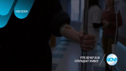 Откраднат живот - утре вечер по NOVA (20.04.2017)