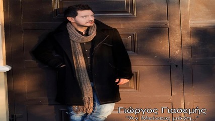 Giorgos Giasemis - An Meineis Moni _new Song