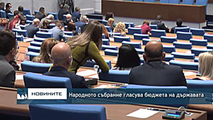 Народното събрание гласува бюджета на държавата