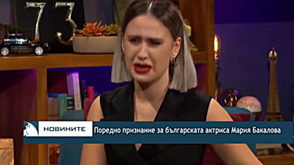 Поредно признание за българската актриса Мария Бакалова